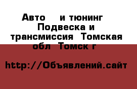 Авто GT и тюнинг - Подвеска и трансмиссия. Томская обл.,Томск г.